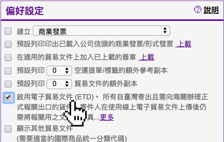 啟用 ETD