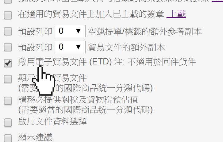 啟用 ETD