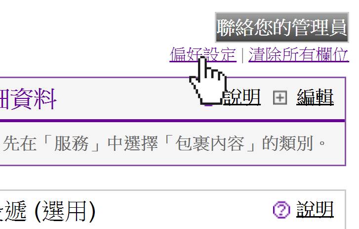 ETD 偏好設定
