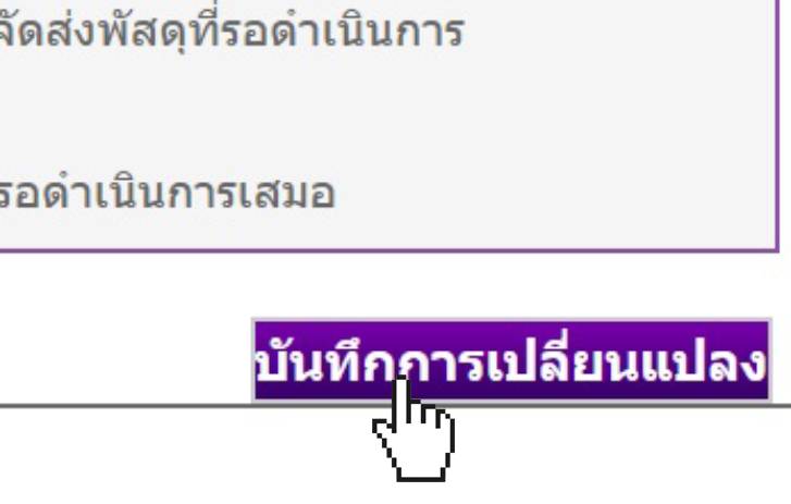 บันทึกการเปลี่ยนแปลง ETD