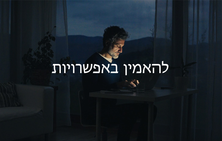 להאמין באפשרויות