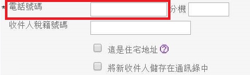 客戶電郵和流動電話號碼