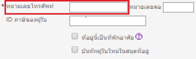 อีเมลและหมายเลขโทรศัพท์มือถือของลูกค้า